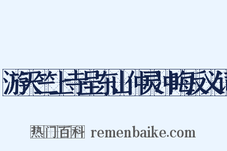 游天竺上寺呈东山仲灵冲晦反义词是什么意思的图片